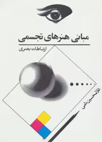 مبانی هنرهای تجسمی (ارتباطات بصری)،(شمیز،رحلی،توس)