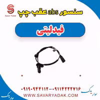 سنسور abs عقب چپ فیدلیتی