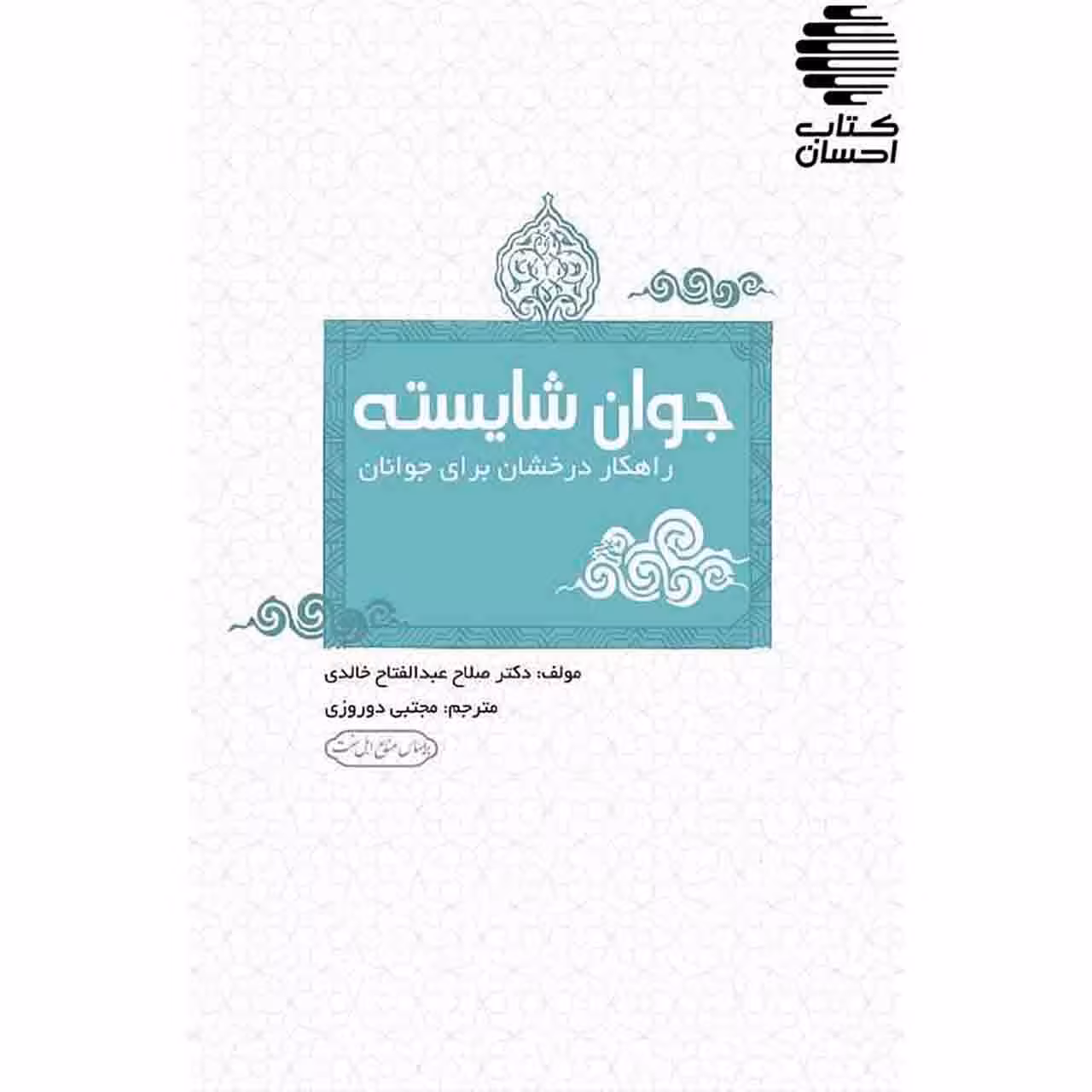 جوان شایسته؛ راهکار درخشان برای جوانان