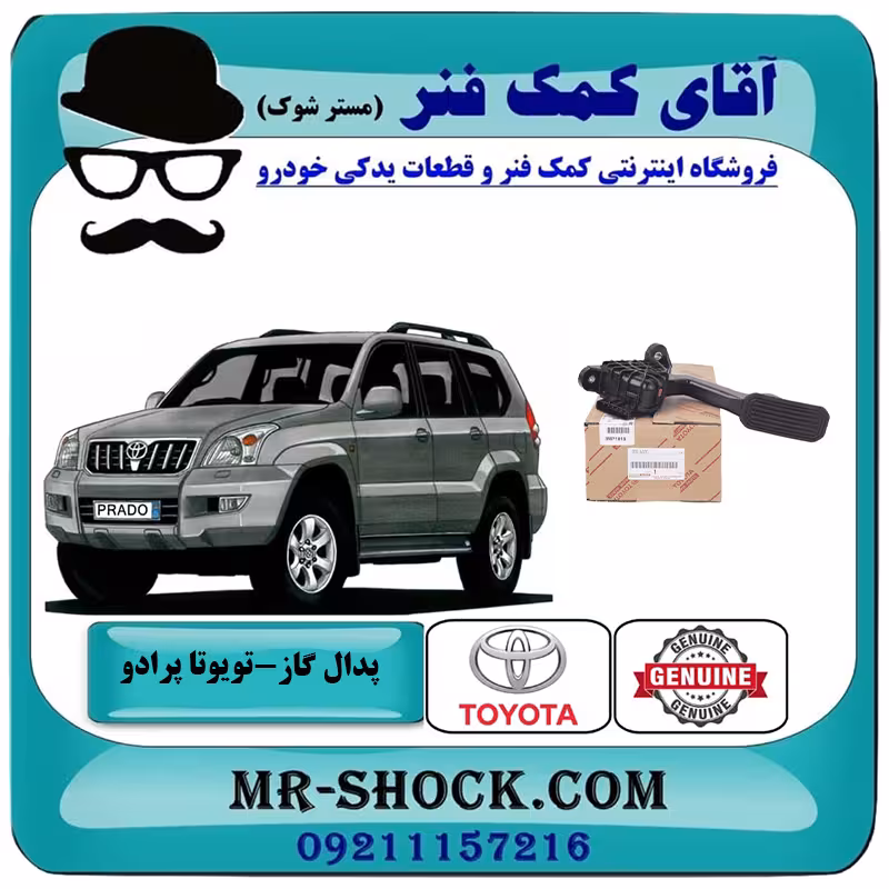 پدال گاز تویوتا پرادو 2005-2009 برند اصلی تویوتا جنیون با تضمین اصالت