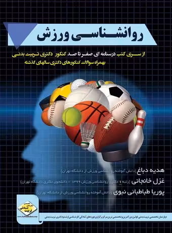 روان شناسی ورزش (صفرتاصد کنکور دکتری)