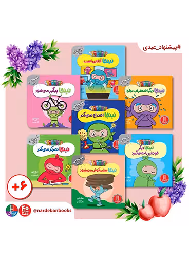 بسته فوت و فن زندگی با نینجاها 3