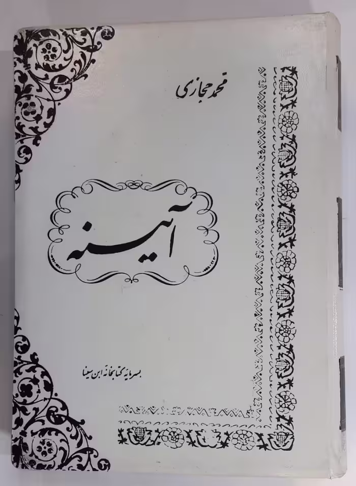 آینه_اثر محمد حجازی _چاپ 1338