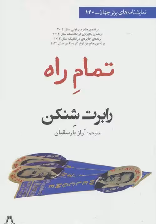 تمام راه (نمایشنامه های برتر جهان140) نشر افراز