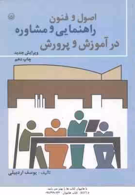 اصول و فنون راهنمایی و مشاوره در آموزش و پرورش ( یوسف اردبیلی ) ویرایش جدید
