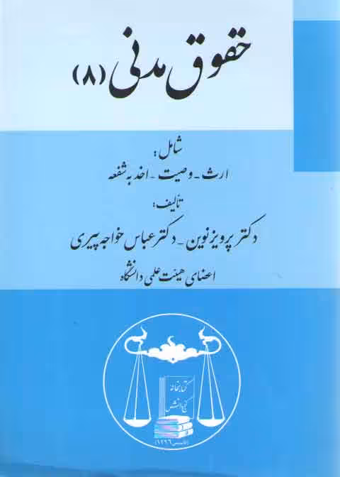 خرید کتاب ارث، وصیت، اخذ به شفعه: حقوق مدنی 8 — کتابسرای طه