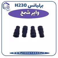 وایر شمع برلیانس H230