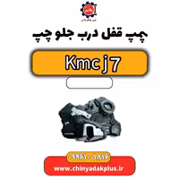 پمپ قفل درب جلو چپ KMC J7