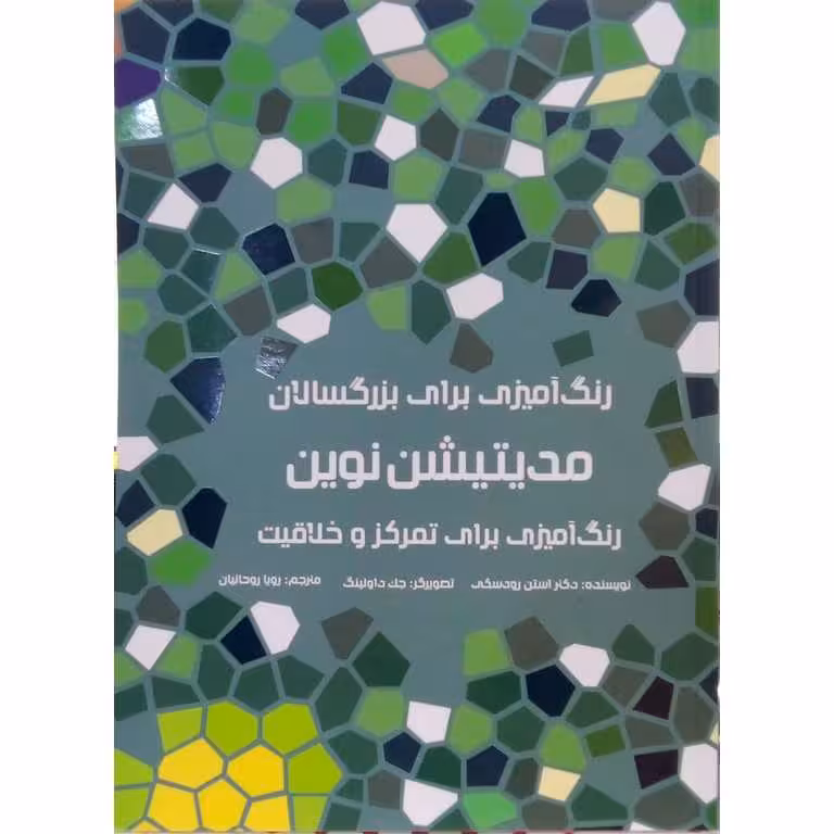 رنگ آمیزی برای بزرگسالان مدیتیشن نوین