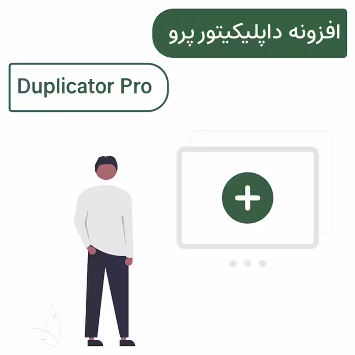 افزونه ساخت بسته نصبی آسان داپلیکیتور پرو | Duplicator Pro