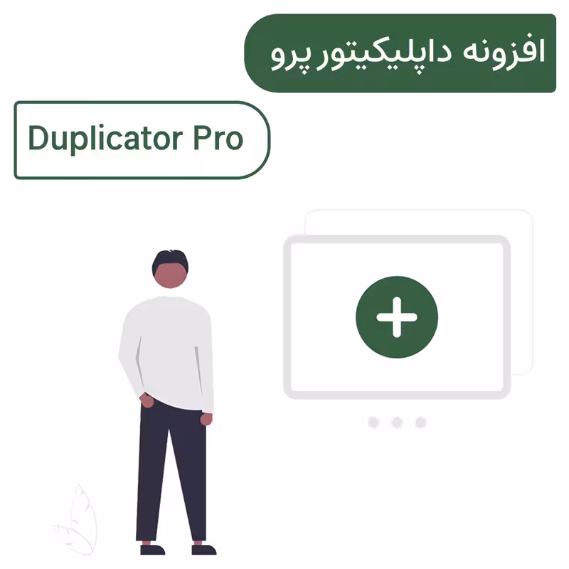 افزونه ساخت بسته نصبی آسان داپلیکیتور پرو | Duplicator Pro