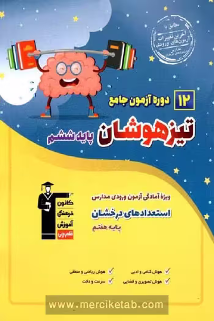12 دوره آزمون جامع تیزهوشان ششم قلم چی