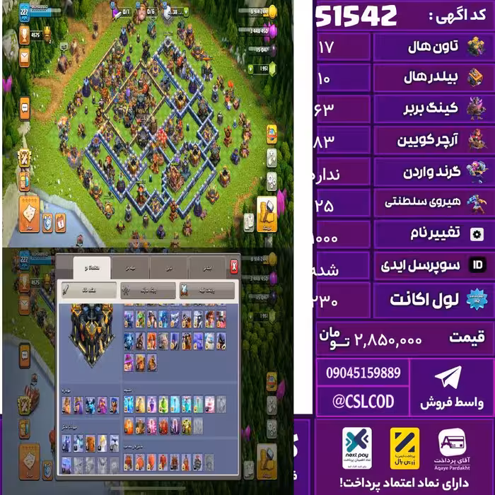 اکانت کلش لول 230 تاون 17 لول 63 کویین 83 واردن  رویال چمپیون 25 شاهزاده مینیون 51 تغییرنام 1000 کد 51542