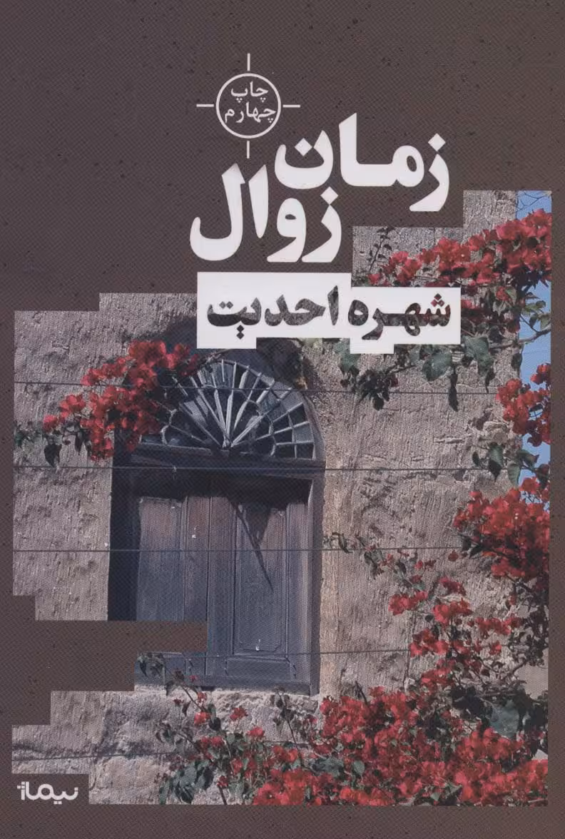 زمان زوال (کتاب بوف) - ناشربوک | خرید آنلاین کتاب