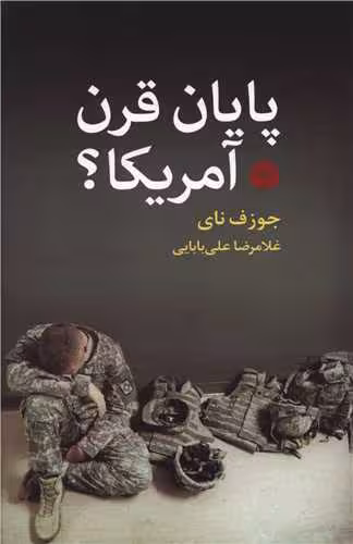 کتاب پایان قرن آمریکا؟