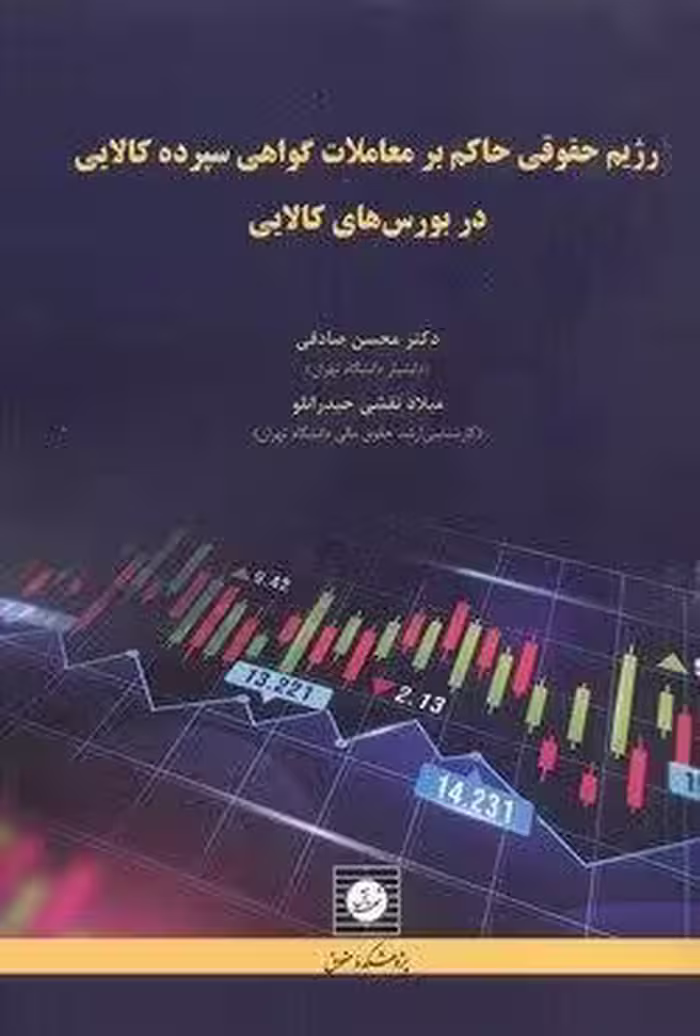 رژیم حقوقی حاکم بر معاملات گواهی سپرده کالایی در بورس های کالایی