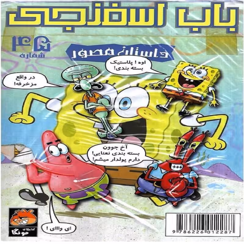 باب اسفنجی 45 داستان مصور 