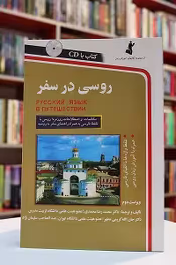 روسی در سفر