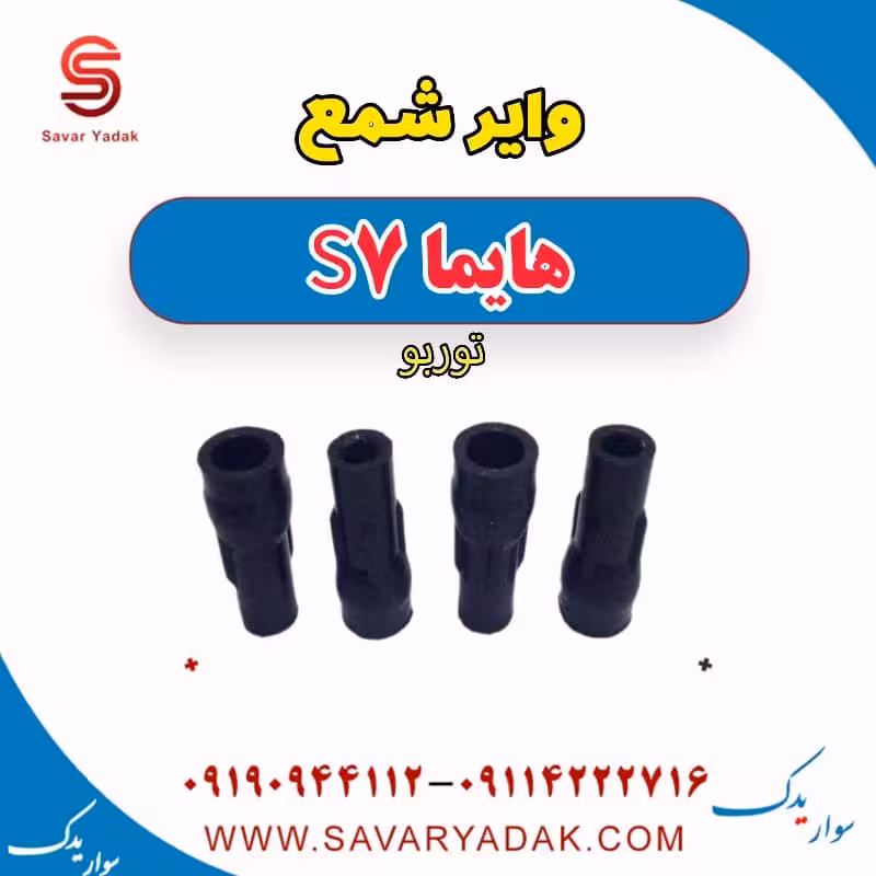 وایر شمع هایما S7 توربو