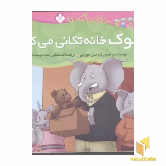 کتاب لوک خانه تکانی می کند (خانواده پاگنده ها) اثر جیل مورفی نشر پنجره