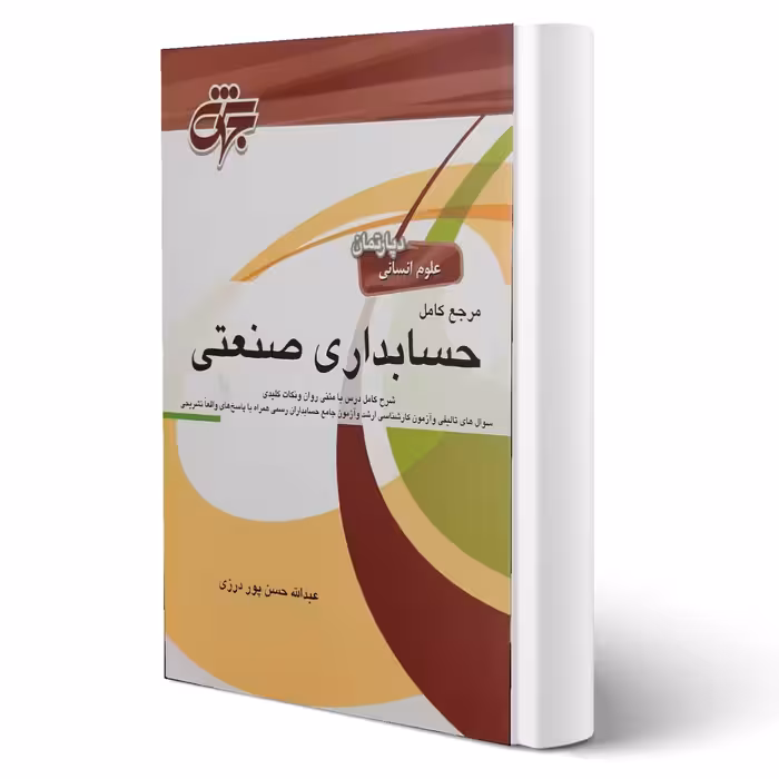 کتاب مرجع کامل حسابداری صنعتی (حسن پور درزی - جهش)