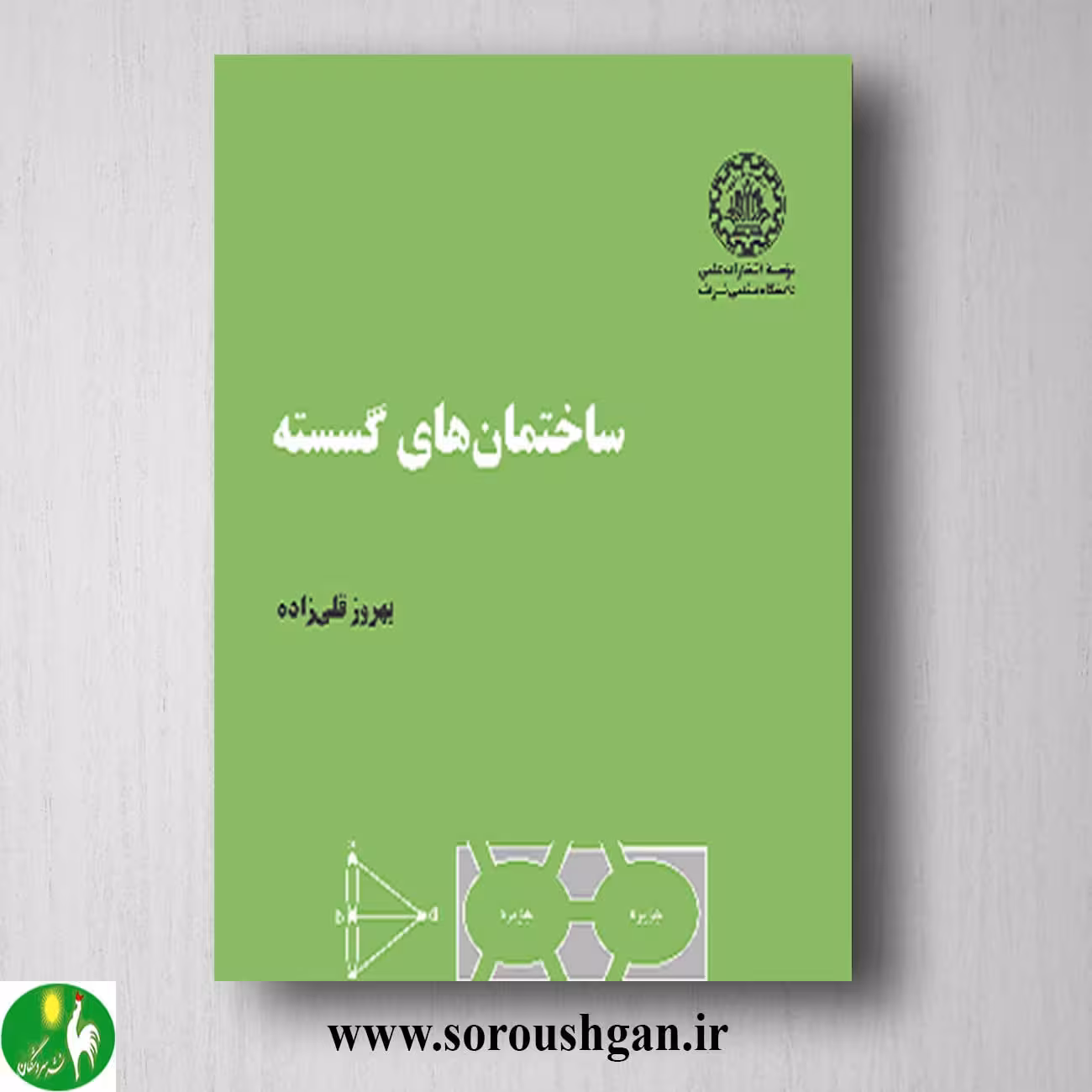 کتاب ساختمان های گسسته اثر بهروز قلی زاده