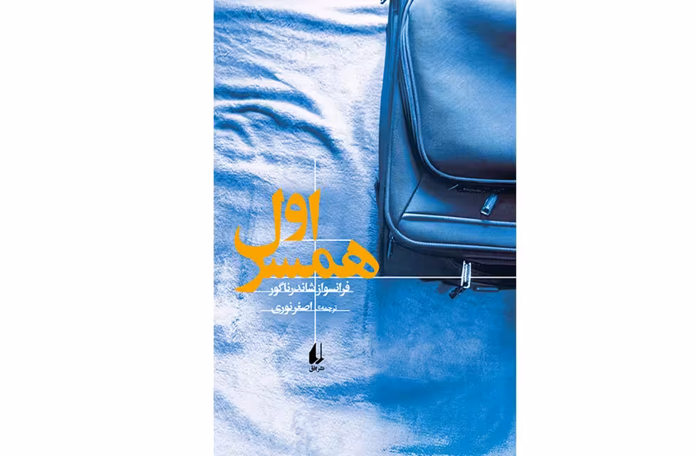 همسر اول – فرانسواز شاندرناگور – اصغر نوری – افق