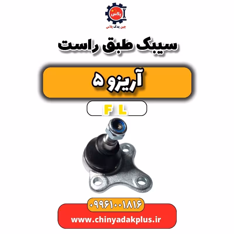 سیبک طبق راست آریزو 5 Fl