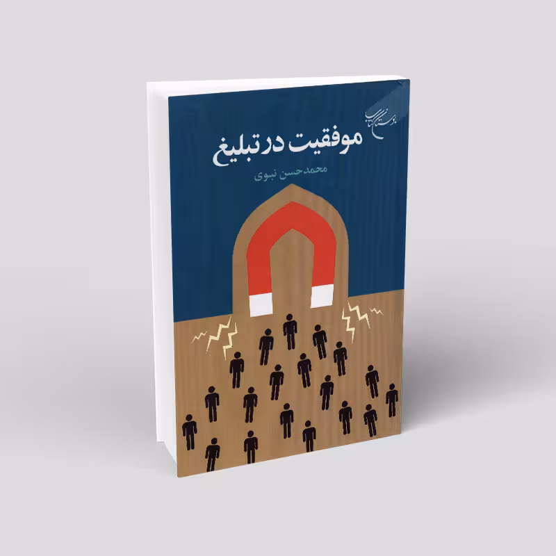 موفقیت در تبلیغ