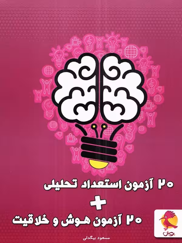 20 آزمون هوش و خلاقیت و استعداد تحلیلی پویش