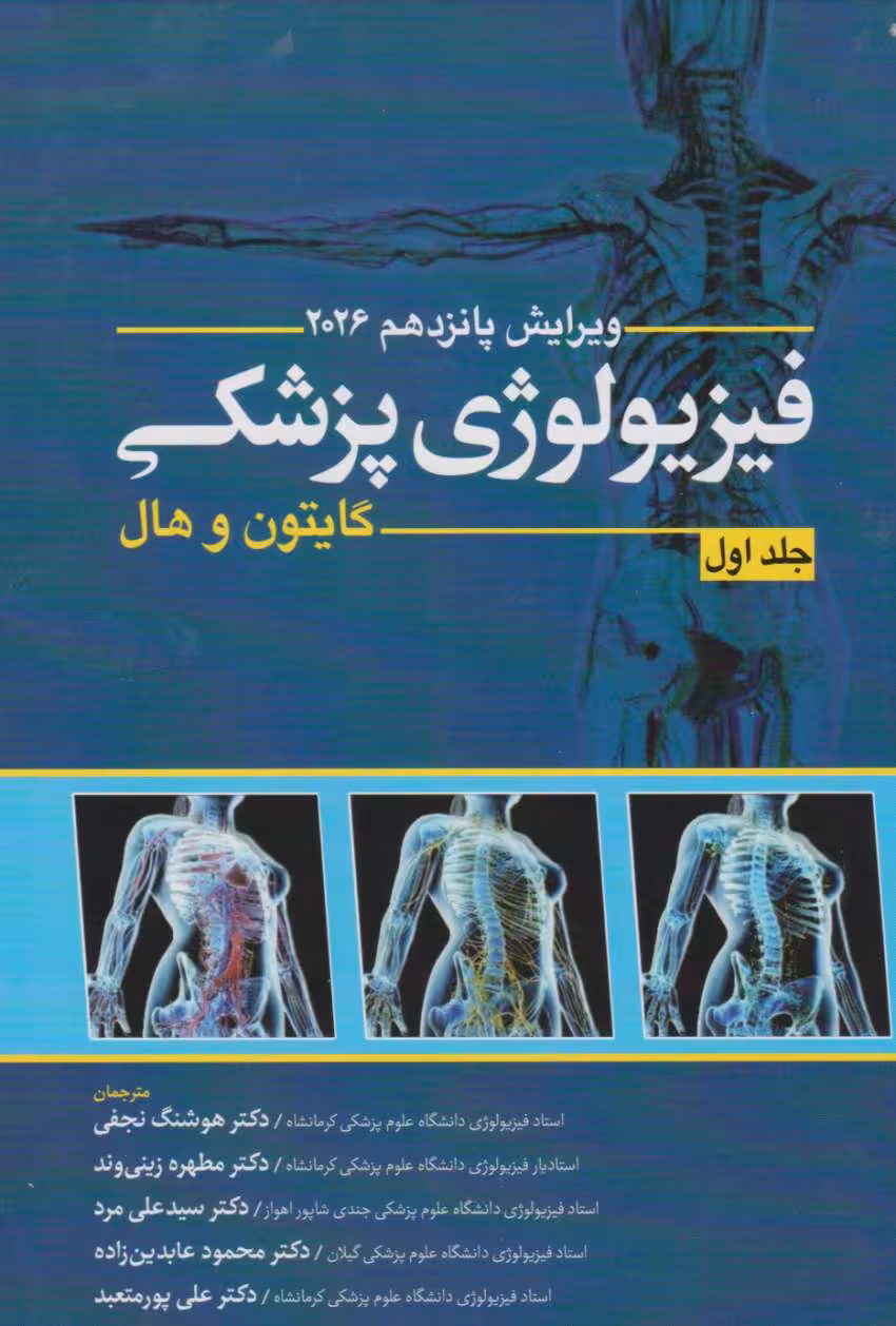 گایتون و هال فیزیولوژی پزشکی 2026 جلد اول ابن سینا