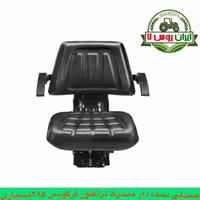 صندلی دسته دار متحرک تراکتور فرگوسن 285-399