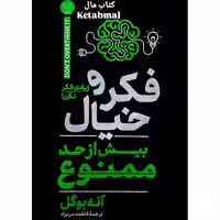کتاب فکر و خیال بیش از حد ممنوع اثر آنه بوگل انتشارات هرماس