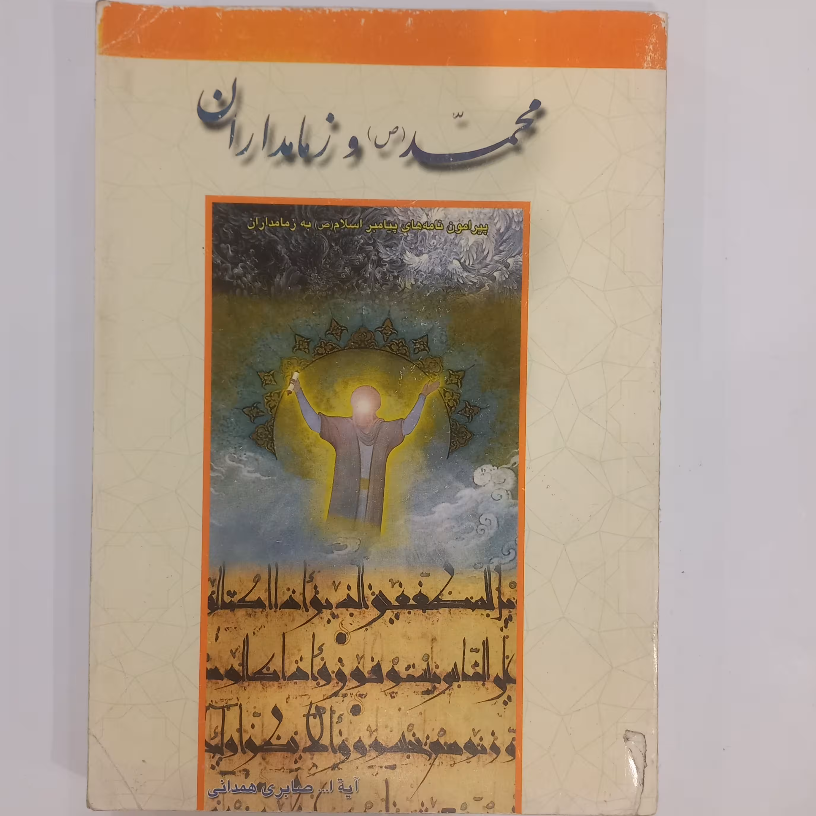 محمد صلی الله علیه و آله و سلم و  زمامداران 