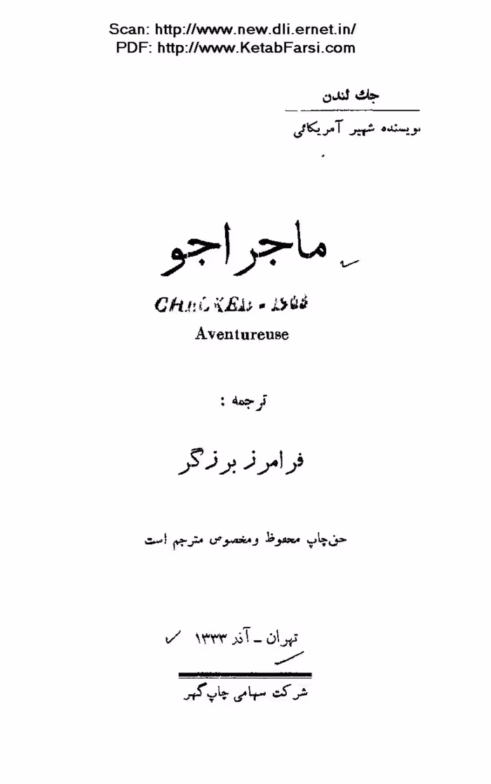 ماجراجو – جک لندن