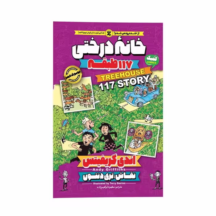 کتاب خانه درختی 117 طبقه اثر اندی گیریفیتس انتشارات نگاه آشنا