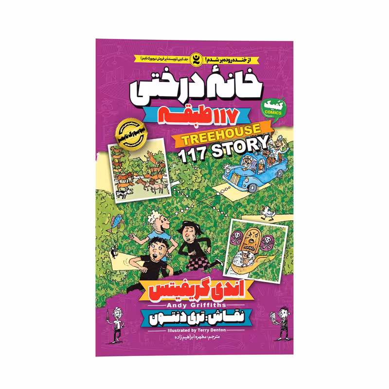 کتاب خانه درختی 117 طبقه اثر اندی گیریفیتس انتشارات نگاه آشنا