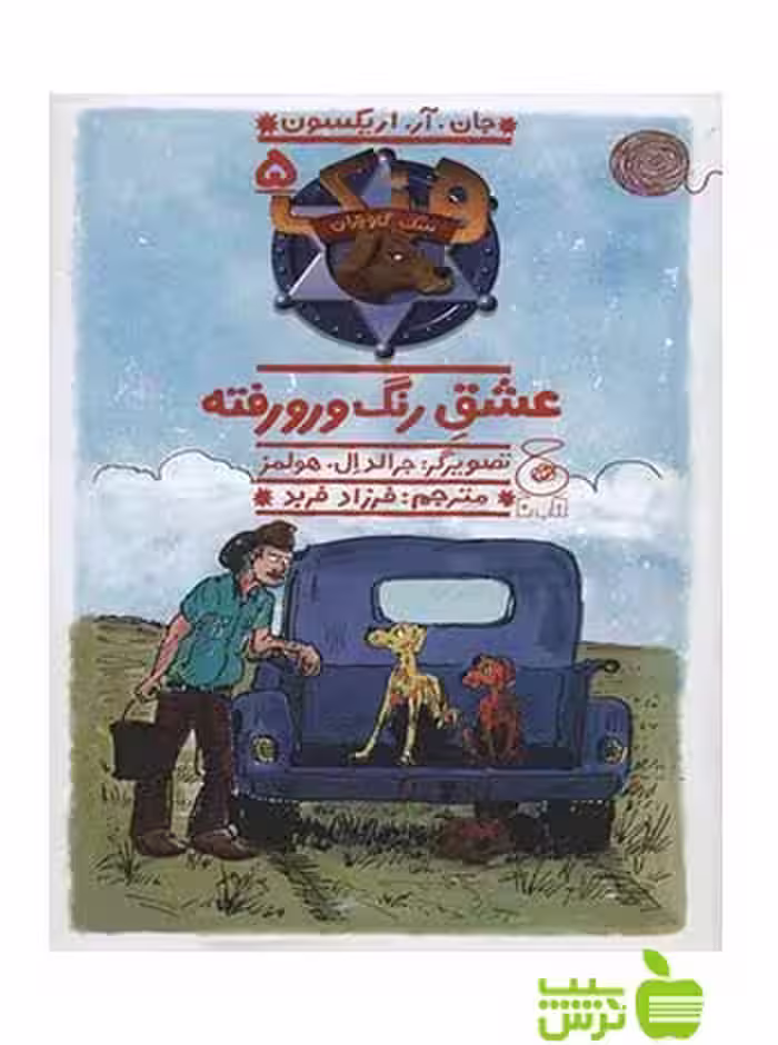 هنک سگ گاوچران5 عشق رنگ و رو رفته اریکسون چشمه - سیب ترش - SibTorsh