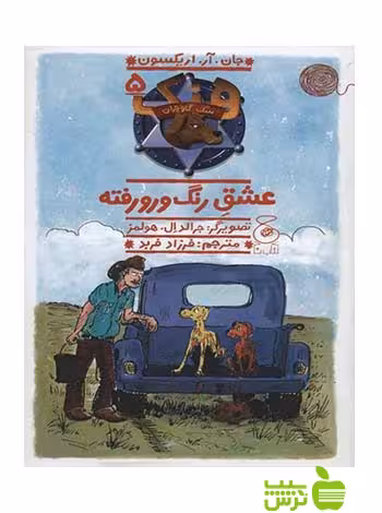 هنک سگ گاوچران5 عشق رنگ و رو رفته اریکسون چشمه - سیب ترش - SibTorsh