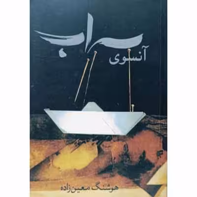 آنسوی سراب
