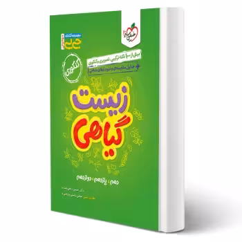 کتاب جیبی موضوعی زیست گیاهی انتشارات خیلی سبز اثر حسین ذبحی تفت