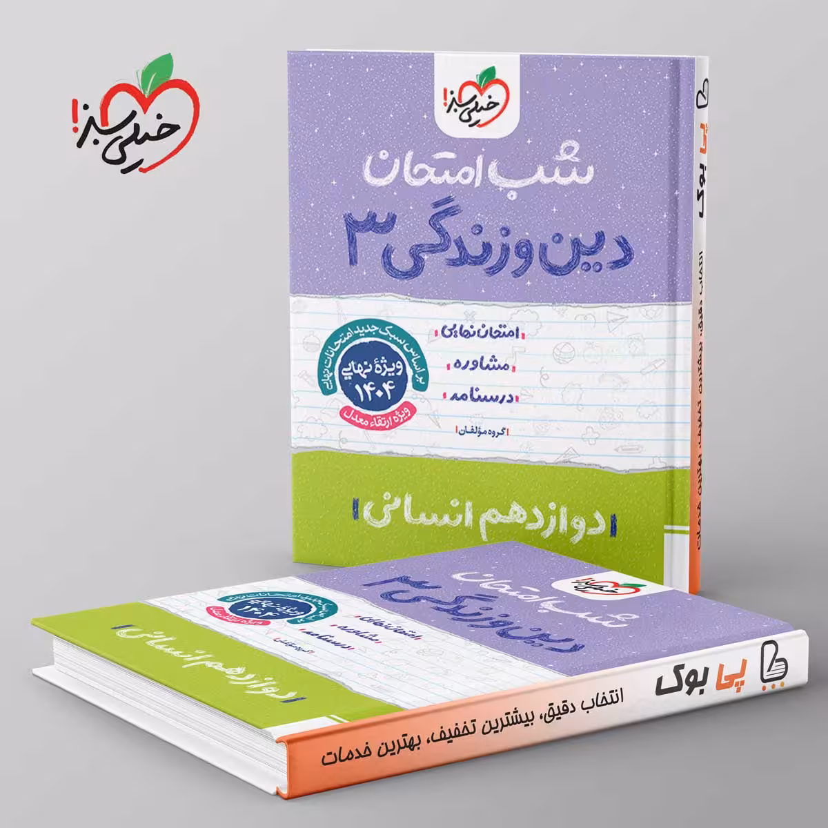شب امتحان دین و زندگی دوازدهم انسانی خیلی سبز