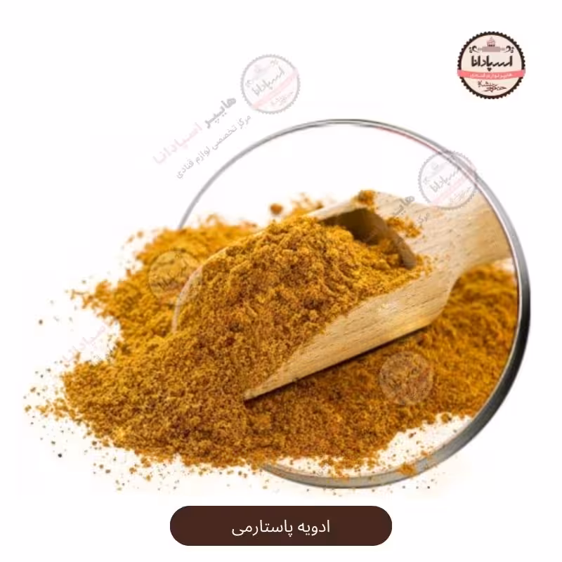 ادویه پاستارمی