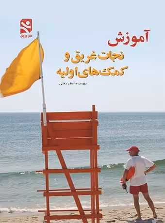 آموزش نجات غریق و کمکهای اولیه