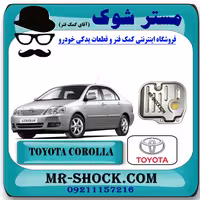 صافی گیربکس تویوتا کرولا 2005-2007 برند اصلی تویوتا جنیون با تضمین اصالت