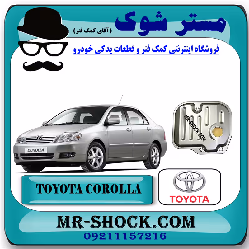 صافی گیربکس تویوتا کرولا 2005-2007 برند اصلی تویوتا جنیون با تضمین اصالت