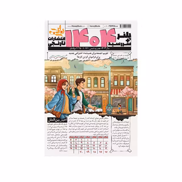 سر رسید پلنر 1404 نارنجی طرح بهار