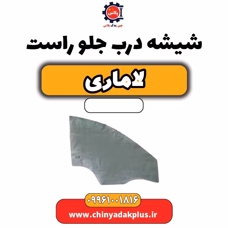 شیشه درب جلو راست لاماری