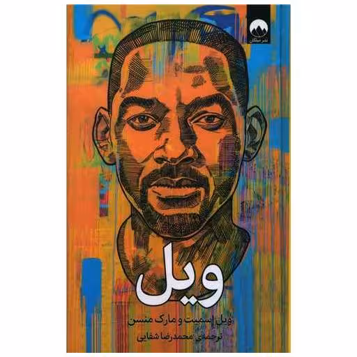 کتاب ویل اثر ویل اسمیت ، مارک منسن