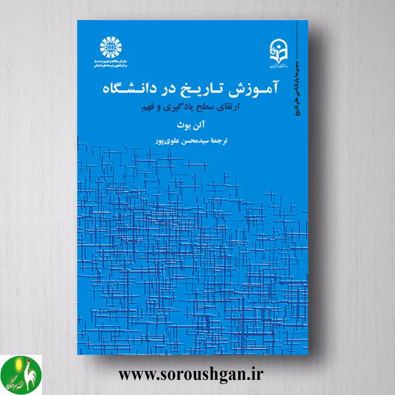 کتاب آموزش تاریخ در دانشگاه؛ آلن بوث ترجمه سیدمحسن علوی پور